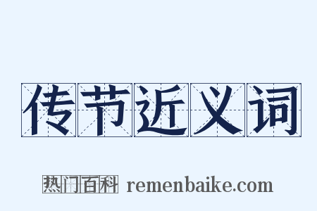 传节近义词是什么意思的图片